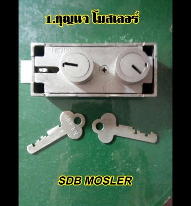กุญแจโมสเลอร์ - รับซ่อมตู้เซฟ - วีเอสเค ตู้เซฟ