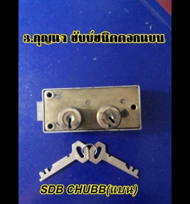 กุญแจชับบ์ชนิดดอกแบน - รับซ่อมตู้เซฟ - วีเอสเค ตู้เซฟ